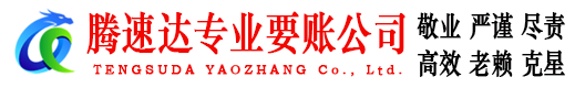盱眙腾速达讨债公司